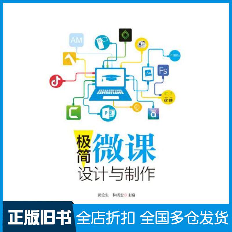 正版旧书极简微课设计与制作黄俊生林晓宏暨南大学出版社9787566830043