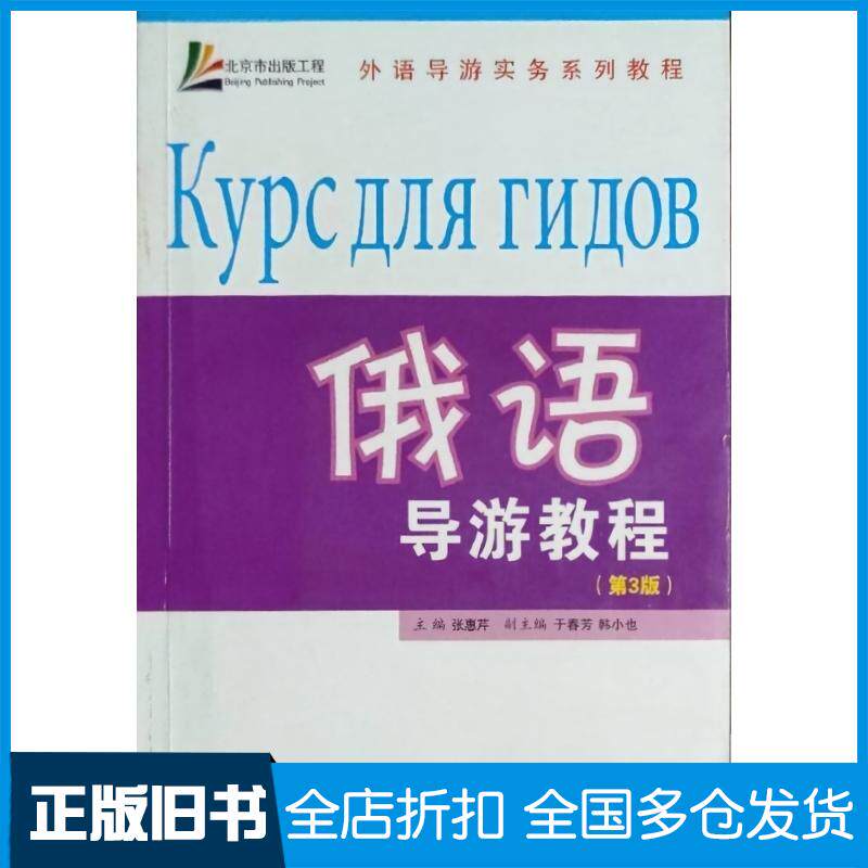 俄语导游教程第三3版张惠芹旅游教育出版社9787563715305