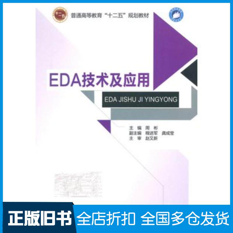 正版旧书EDA技术及应用周彬主编北京邮电大学出版社9787563540419
