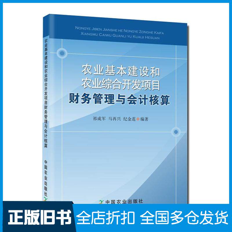 正版旧书农业基本建设和农业综合开发项目财务管理与会计核算祁成军马再兴纪金莲中国农业出版社9787109176782