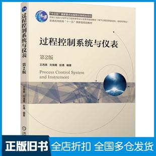 【正版旧书】过程控制系统与仪表第2版王再英刘淮霞彭倩编著机械工业出版社9787111648819