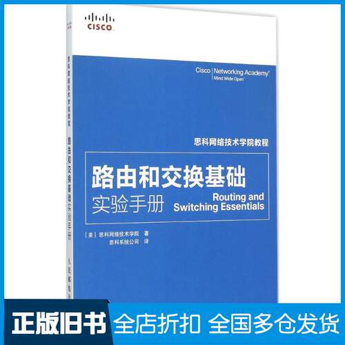 【正版旧书】路由和交换基础实验手册美国思科网络技术学院 著；思科系统公司 译9787115388544人民邮电出版社