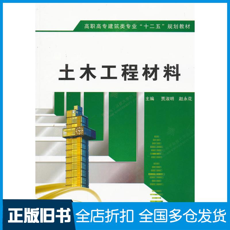 正版旧书土木工程材料高职贾淑明西安电子科技大学出版社9787560628202