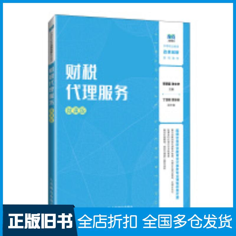 正版旧书财税代理服务微课版李颖超人民邮电出版社9787115647092