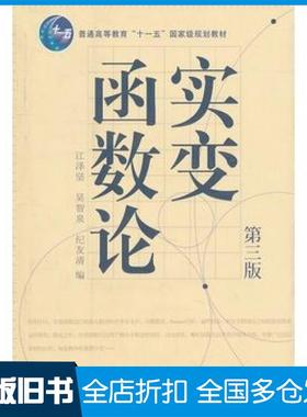 【正版旧书】实变函数论第三版江泽坚吴智泉纪友清高等教育出版社9787040226430