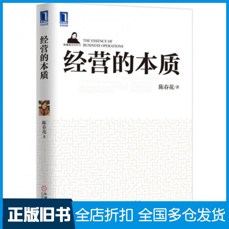【正版旧书】经营的本质/陈春花管理系列陈春花9787111402909机械工业