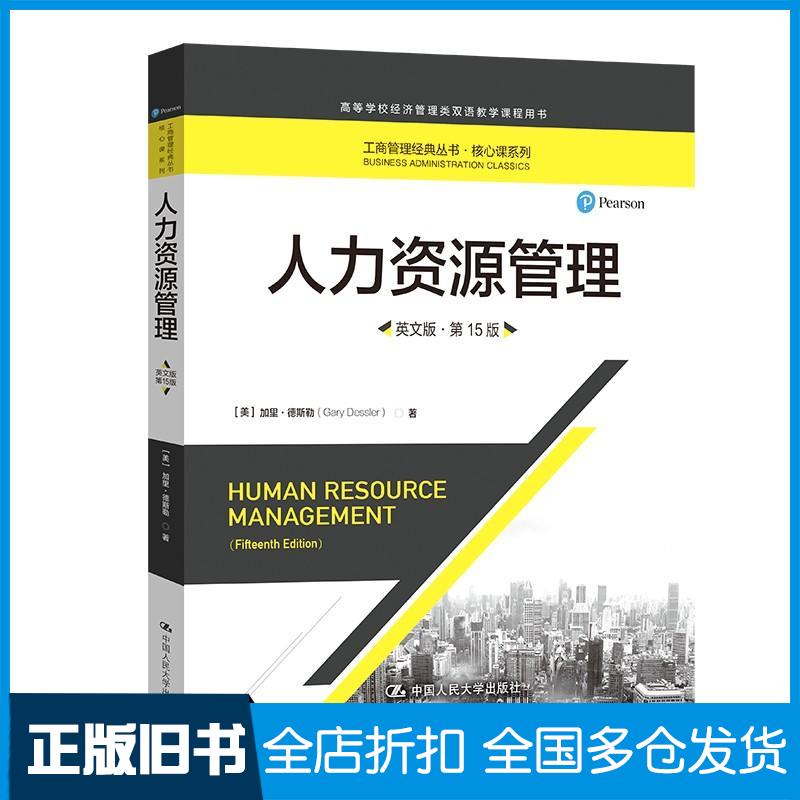 正版旧书人力资源管理英文版第15版美加里德斯勒著中国人民大学出版社9787300298719