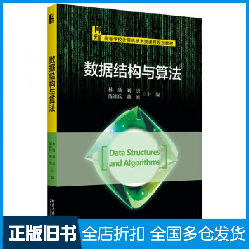 【正版旧书】数据结构与算法林劼刘震陈端兵戴波著北京大学出版社9787301297766