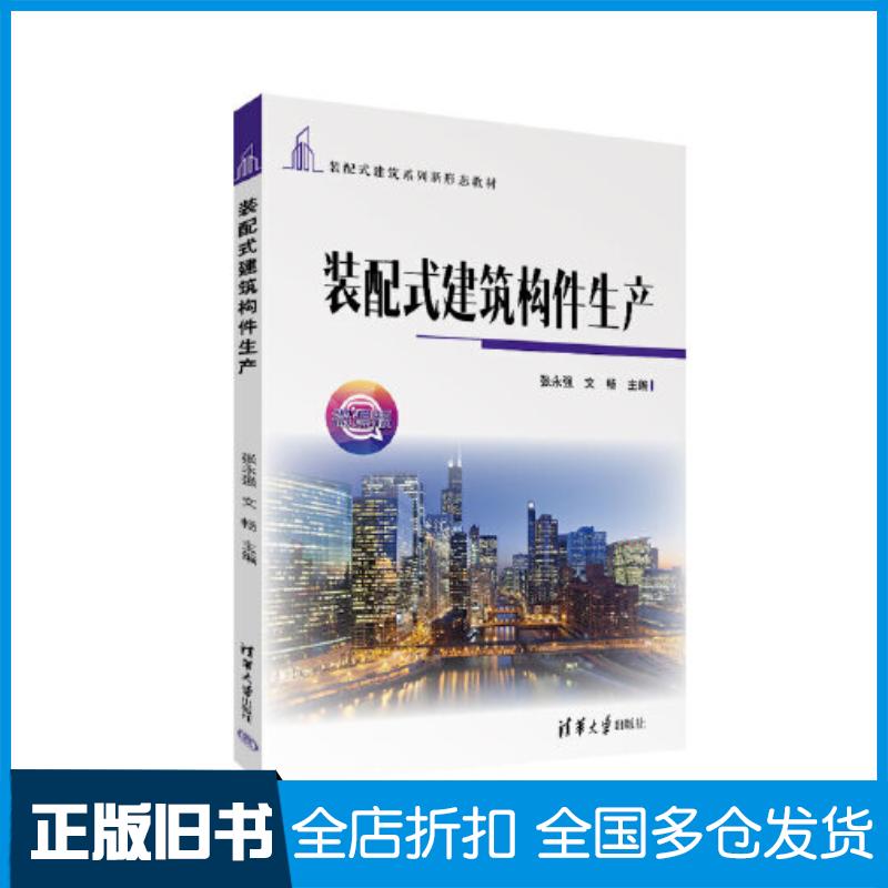 正版旧书装配式建筑构件生产张永强文畅清华大学出版社9787302612216