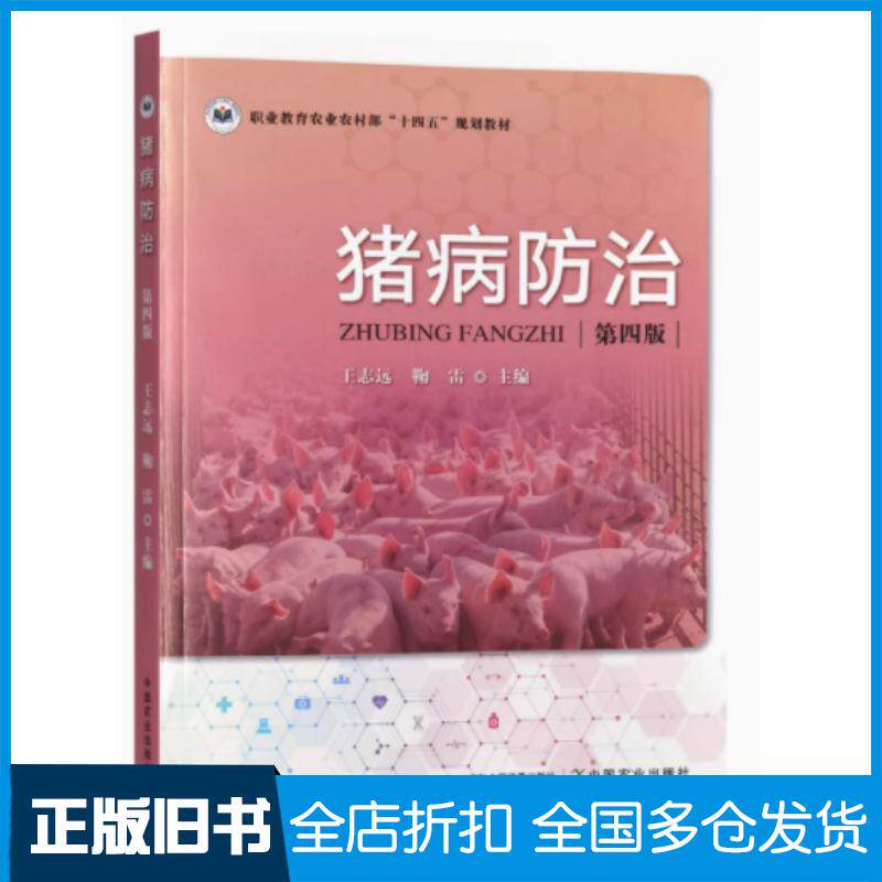 正版旧书猪病防治第四4版王志远鞠雷中国农业出版社9787109323117