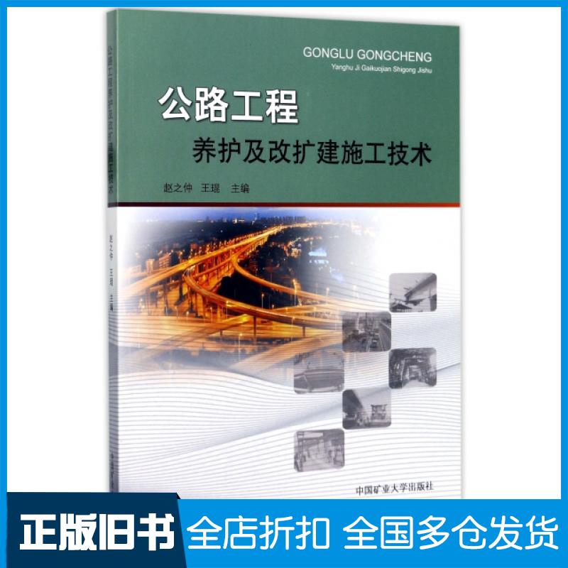 【正版旧书】公路工程养护及改扩建施工技术赵之仲//王琨9787564633776中国矿大