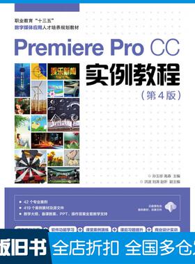 【正版旧书】PremiereProCC实例教程第四4版孙玉珍高森人民邮电出版社9787115432285