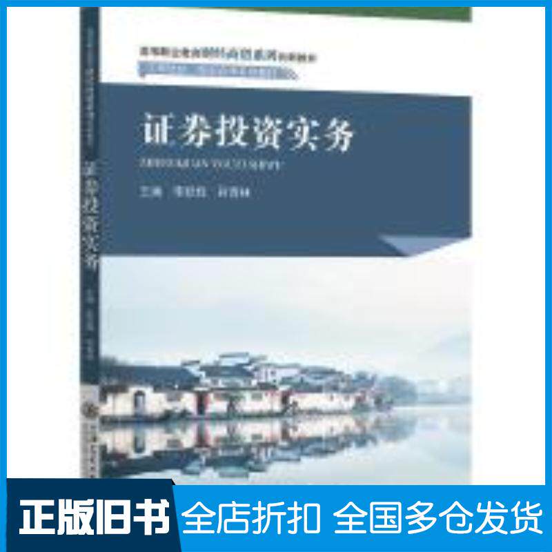 正版旧书证券投资实务李跃辉符青林上海交通大学出版社9787313299000