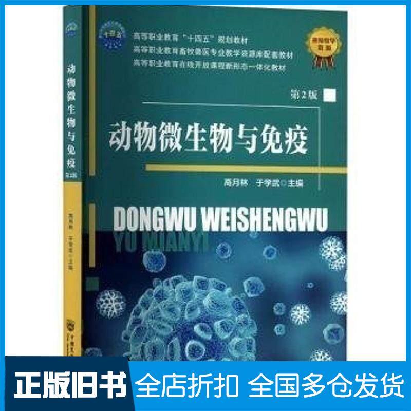 正版旧书动物微生物与免疫第二2版高月林于学武中国农业大学出版社9787565532979
