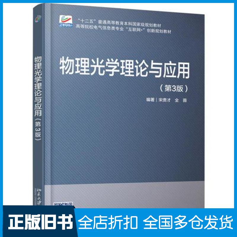 【正版旧书】物理光学理论与应用第三3版宋贵才全薇北京大学出版社9787301297124