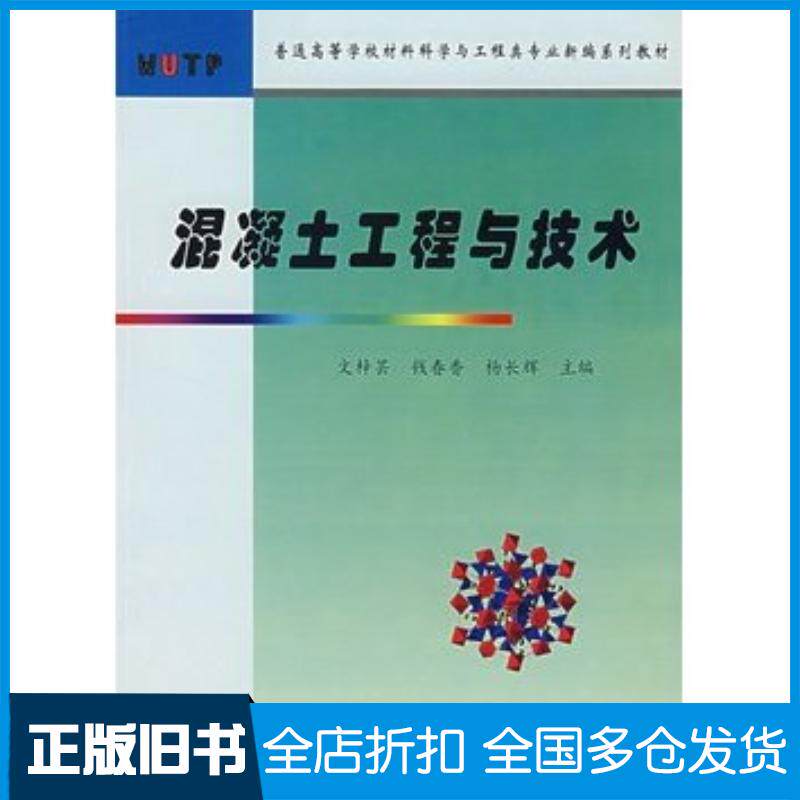 正版旧书混凝土工程与技术文梓芸钱春香杨长辉主编武汉理工大学出版社9787562921738