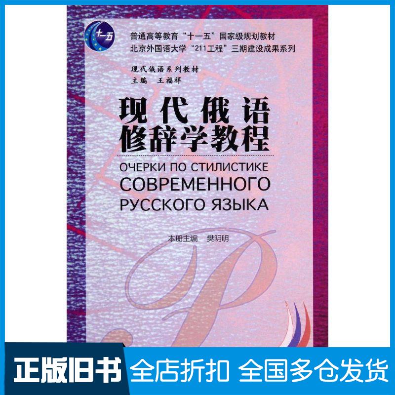 【正版旧书】现代俄语修辞学教程樊明明 等9787513540568外语教学与研究出版社