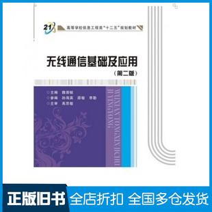 【正版旧书】无线通信基础及应用第二版魏崇毓编西安电子科技大学出版社9787560635446