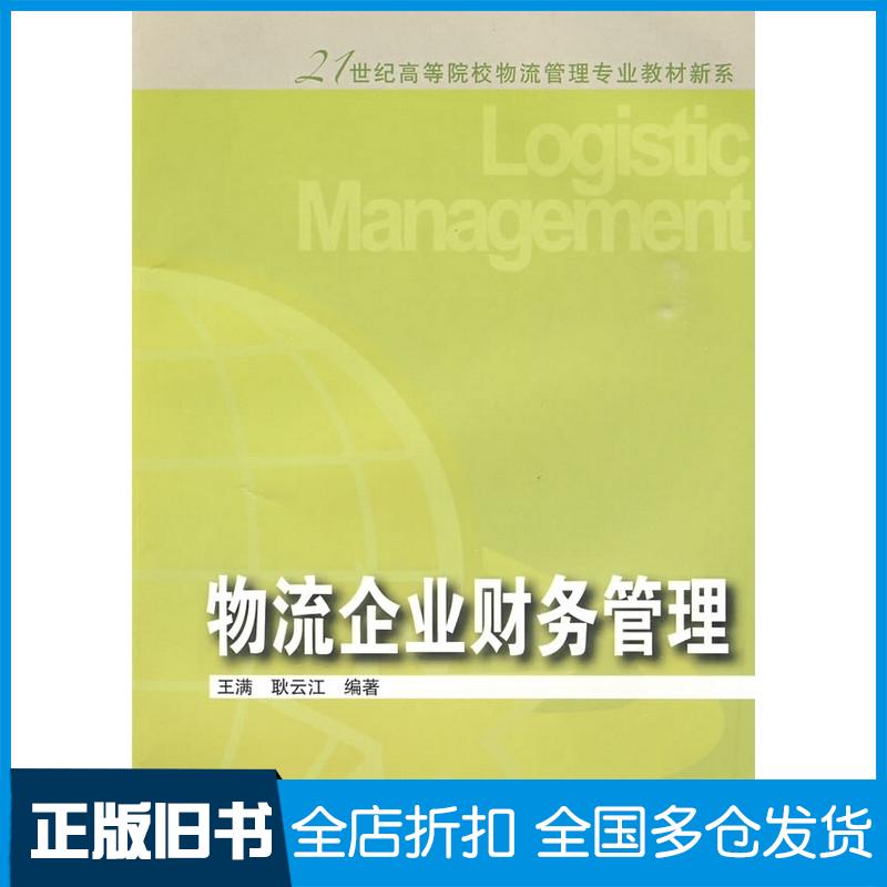 正版旧书物流企业财务管理王满耿云江编著东北财经大学出版社9787811227079