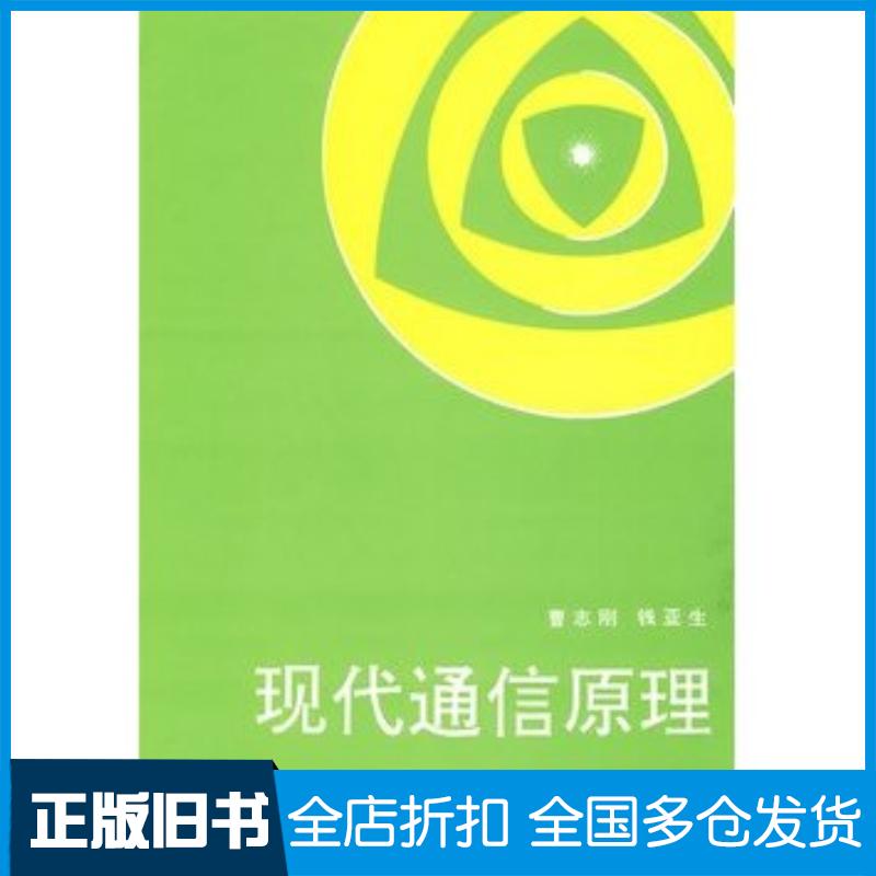 正版旧书现代通信原理曹志刚钱亚生编著清华大学出版社9787302010029