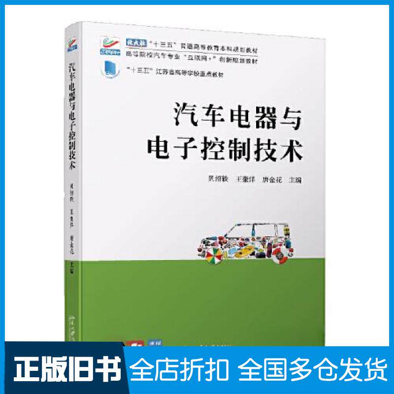【正版旧书】汽车电器与电子控制技术贝绍轶;王奎洋;唐金花9787301326732北京大学出版社