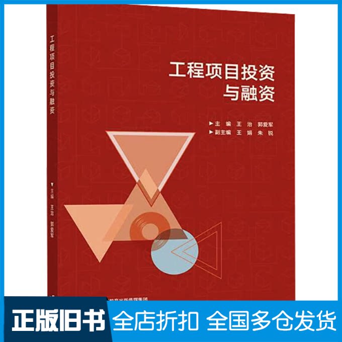【正版旧书】工程项目投资与融资王治,郭爱军,王娟 等 编9787040597929高等教育出版社