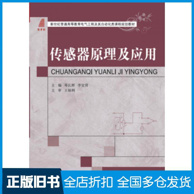 【正版旧书】传感器原理及应用邓长辉李宝营编大连理工大学出版社9787568507608