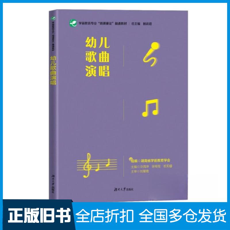 【正版旧书】幼儿歌曲演唱 学前教育专业 “岗课赛证”融通教材(内含教学资源)本书编写组9787566730893湖南大学出版社