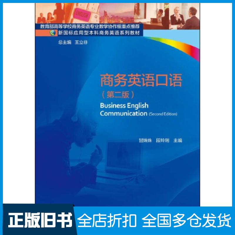 正版旧书商务英语口语第二2版甘姝姝段玲琍对外经贸大学出版社9787566324924