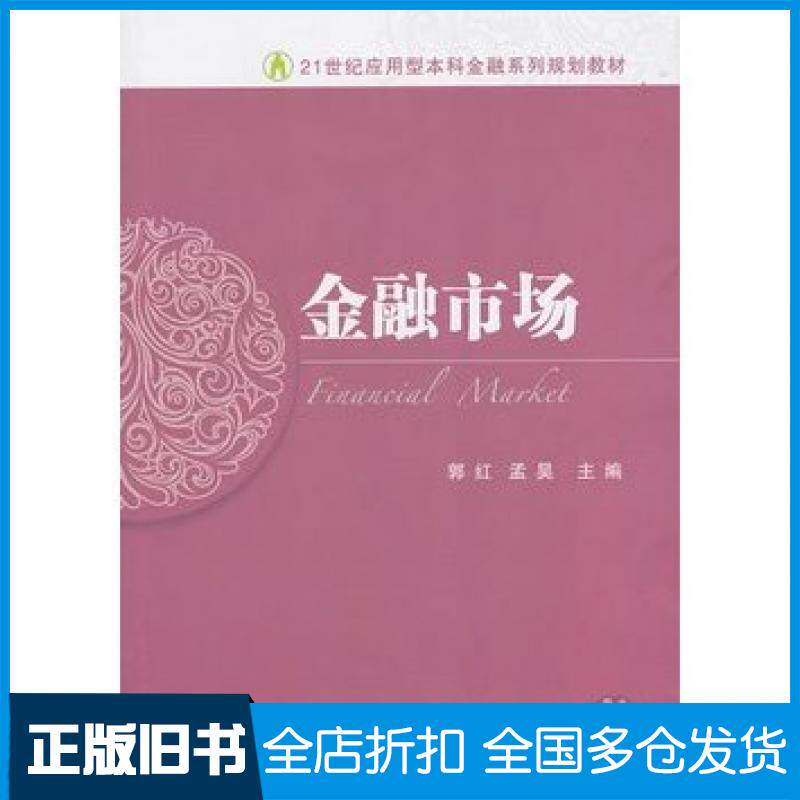 【正版旧书】金融市场郭红孟昊东北财经大学出版社9787565412035