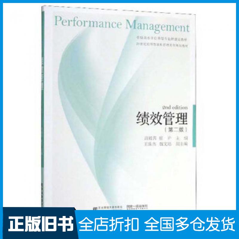 【正版旧书】绩效管理第二版高毅蓉崔沪王乐杰东北财经大学出版社9787565436109
