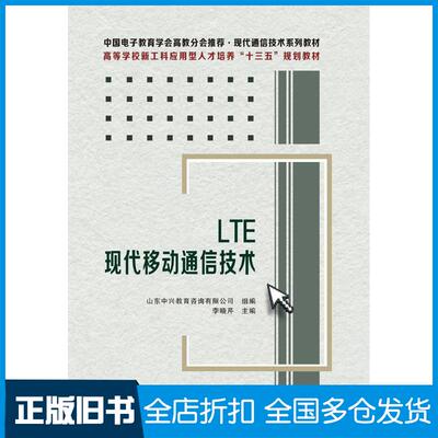 正版旧书LTE现代移动通信技术李晓芹著西安电子科技大学出版社9787560655680