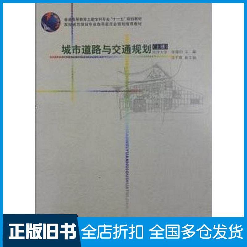 正版旧书城市道路与交通规划上册徐循初中国建筑工业出版社9787112075942