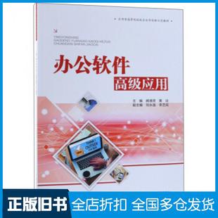 【正版旧书】办公软件高级应用阙清贤应用型高等院校校企合作创新示范教材清贤黄诠副永逸李芝中国水利水电出版社9787517074410