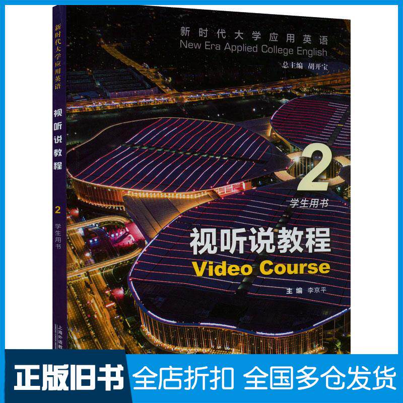 正版旧书新时代大学应用英语视听说教程2学生用书李京平上海外语教育出版社9787544672429