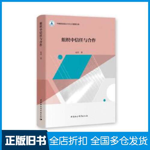正版旧书中南财经政法大学公共管理文库组织中信任与合作赵君作中国社会科学出版社9787520376846
