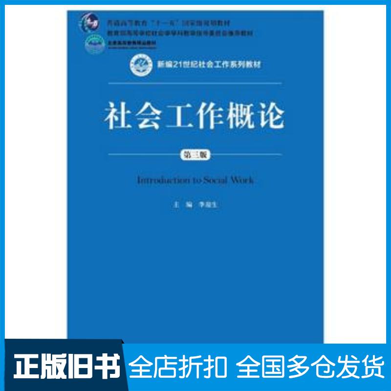 正版旧书社会工作概论第三版李迎生中国人民大学出版社9787300258058
