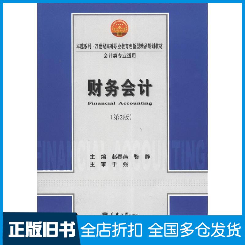 正版旧书财务会计第2版赵春燕骆静编天津大学出版社9787561822340