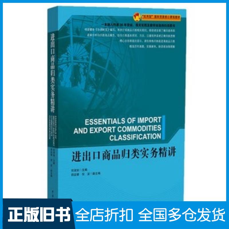 正版旧书进出口商品归类实务精讲倪淑如主编中国海关出版社9787517500162