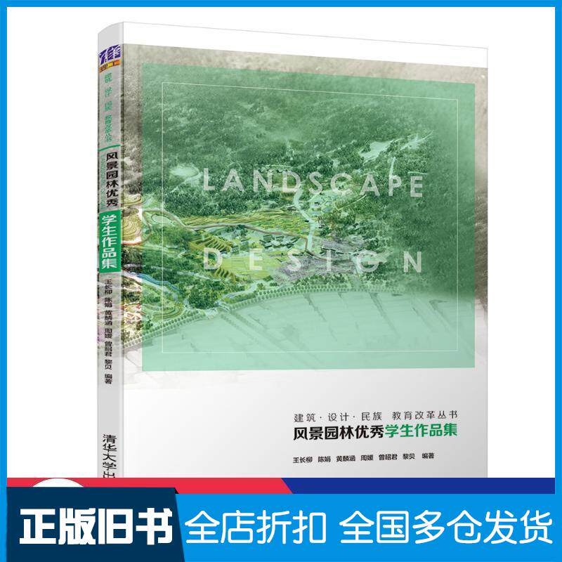 正版旧书风景园林学生作品集王长柳陈娟黄麟涵周媛曾昭君黎贝编著清华大学出版社9787302512806