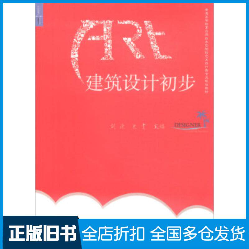 正版旧书建筑设计初步刘波合肥工业大学出版社9787565032356