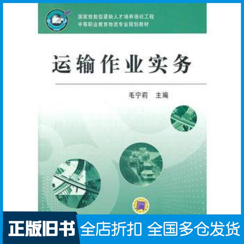 正版旧书运输作业实务毛宁莉机械工业出版社9787111196563