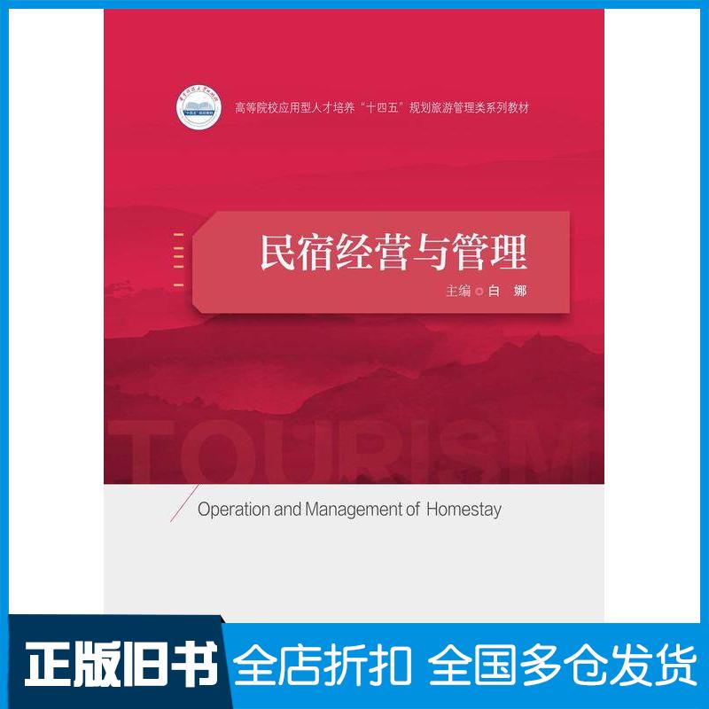 正版旧书民宿经营与管理白娜张德新华中科技大学出版社9787577205892