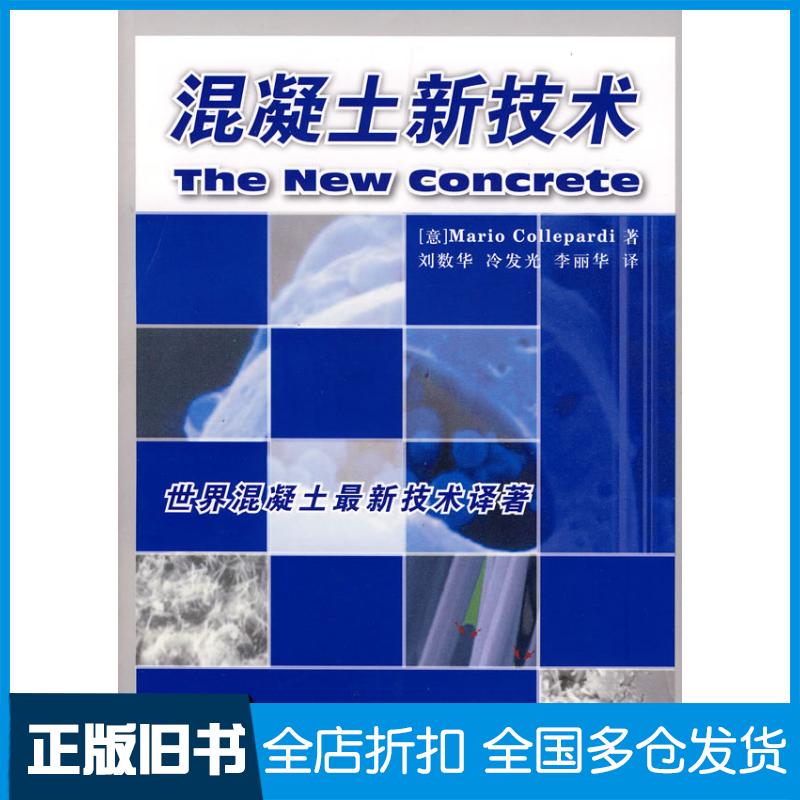 正版旧书混凝土新技术意克罗帕蒂中国建材工业出版社9787802274587