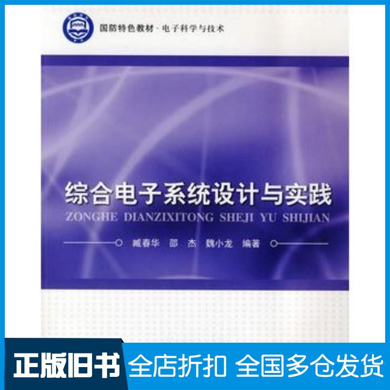 正版旧书综合电子系统设计与实践臧春华邵杰魏小龙编著北京航空航天大学出版社9787811249026