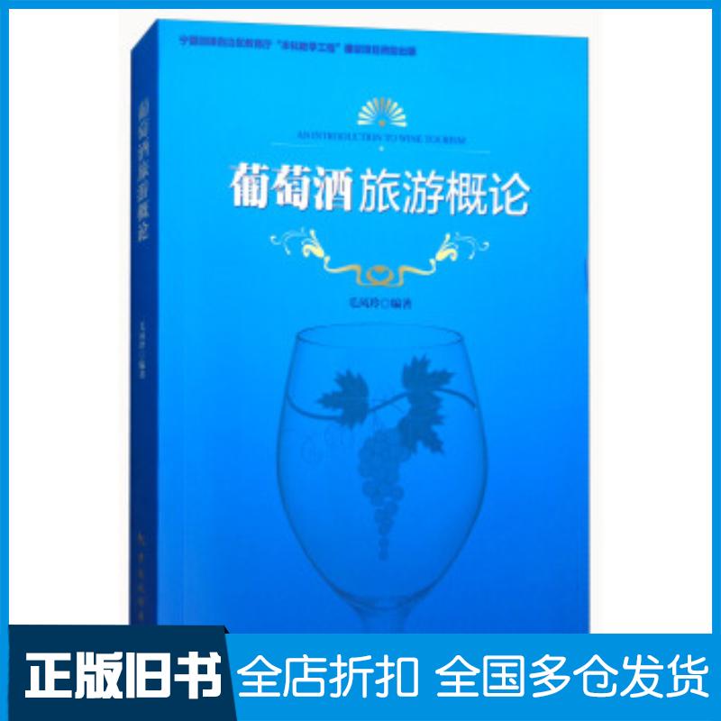 正版旧书葡萄酒旅游概论毛凤玲中国旅游出版社9787503259722