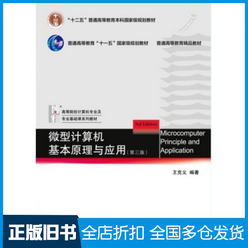 【正版旧书】微型计算机基本原理与应用第三版王克义编著北京大学出版社9787301256879