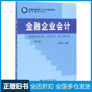 【正版旧书】金融企业会计第三版刘学华著立信会计出版社9787542963741