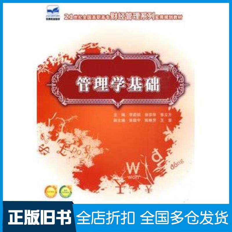 正版旧书21世纪全国高职高专财经管理系列实用规划教材-管理学基础李蔚田徐宗华张立方主编中国农业大学出版社978781117