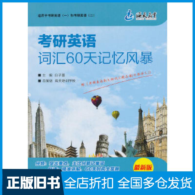 【正版旧书】(海天 2014年)考研英语词汇60天记忆风暴白子墨9787300170664中国人民大学出版社
